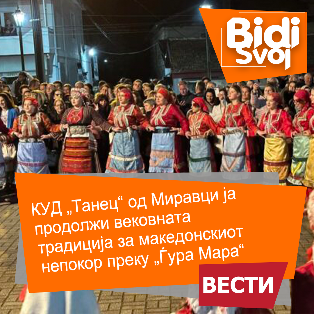 Drnka.mk: КУД „Танец“ од Миравци ја продолжи вековната традиција за македонскиот непокор преку „Ѓура Мара“