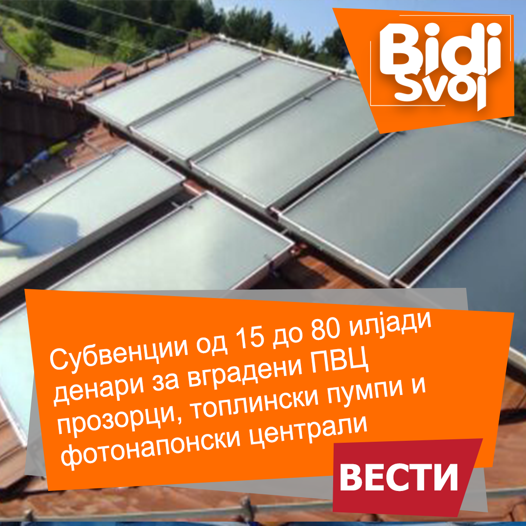 Drnka.mk: Субвенции од 15 до 80 илјади денари за вградени ПВЦ прозорци, топлински пумпи и фотонапонски централи